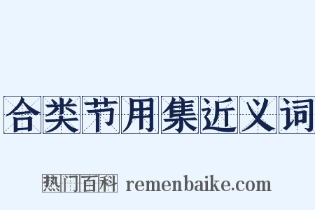 合类节用集近义词是什么意思的图片